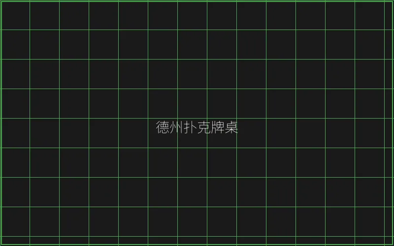 德州扑克牌桌全息投影 - 斗地主