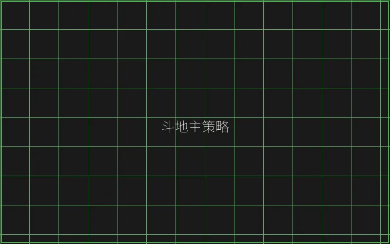 德州扑克策略分析 - 斗地主