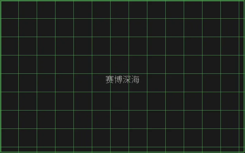 赛博深海全息猎场 - 斗地主