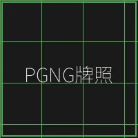 PGNG柬埔寨博彩管理局牌照 - 斗地主