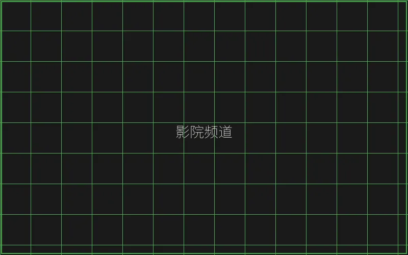 斗地主 竹韵影院频道全息投影