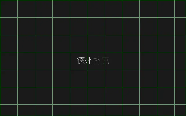 德州扑克全息视讯大厅 - 斗地主