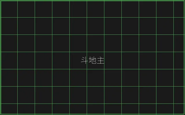 斗地主极速结算赛博牌桌 - 斗地主