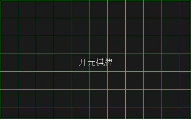 开元棋牌竹韵娱乐城 - 斗地主