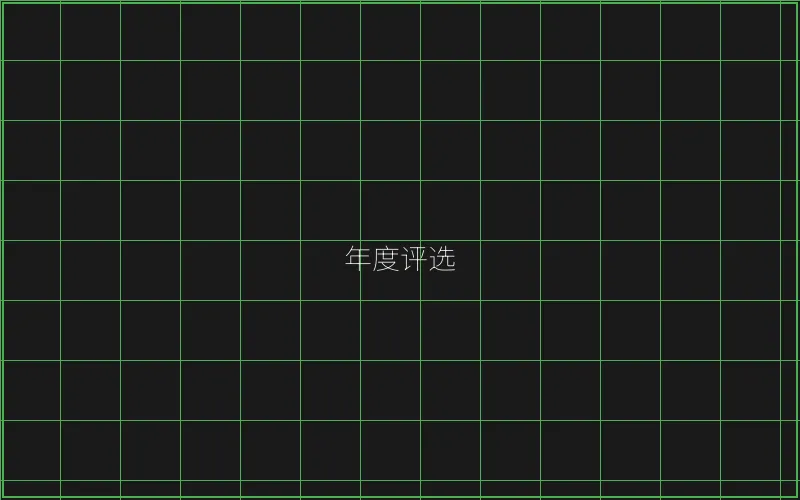 年度最佳游戏评选 - 斗地主
