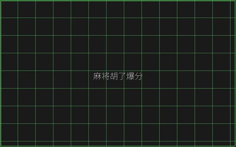 开元棋牌麻将胡了竹韵娱乐城爆分界面 - 斗地主